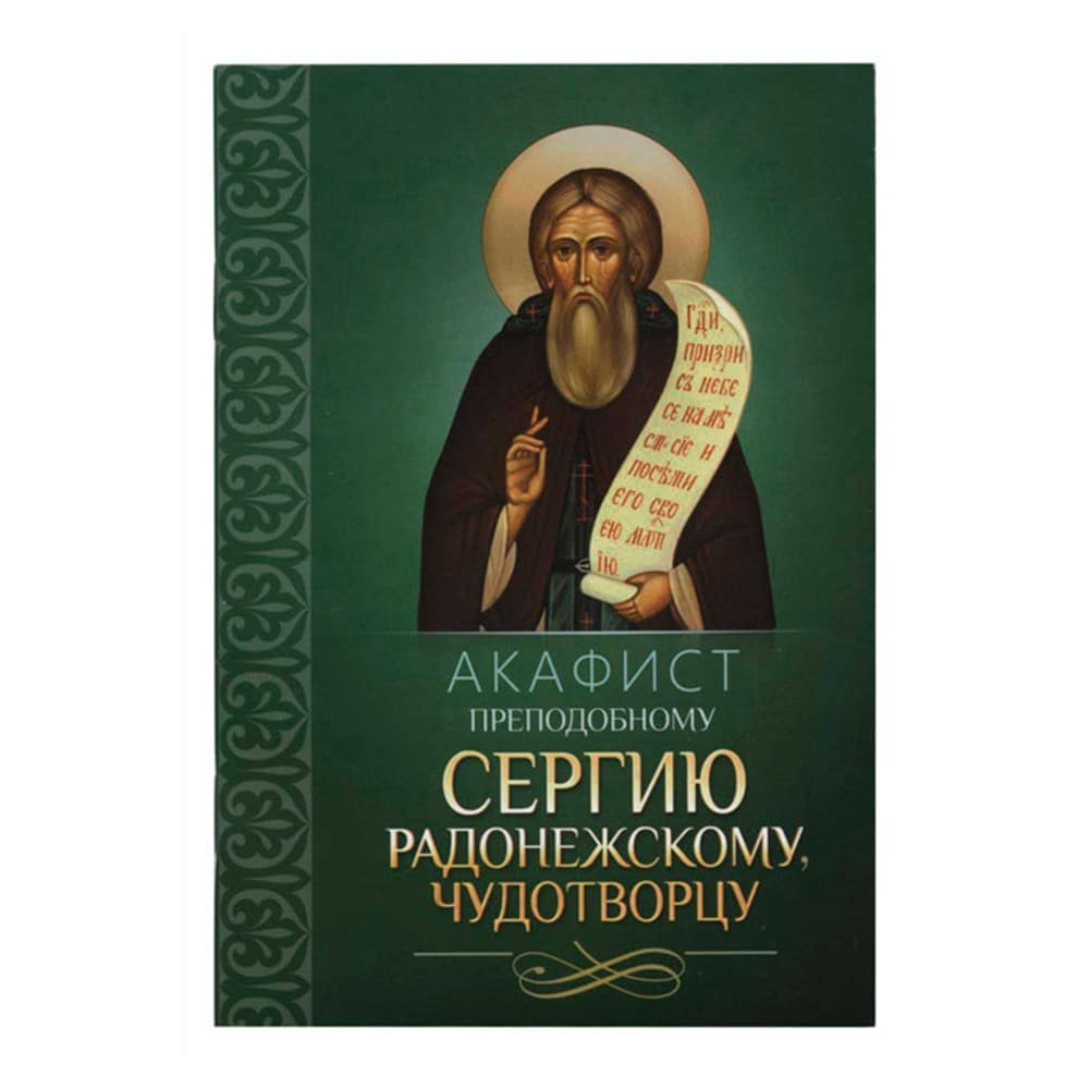 Акафист Св.Сергию Радонежскому/ Блг