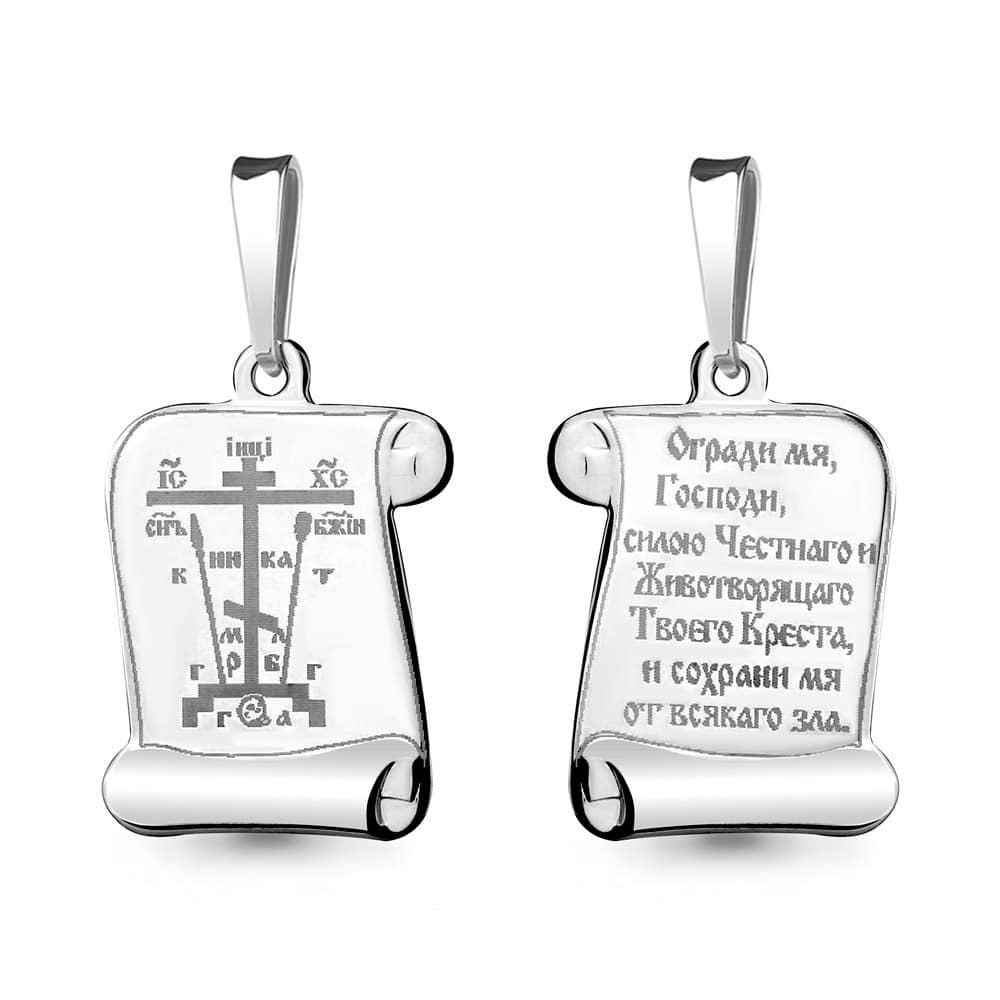 10198 Подвеска (Ag925) вес 0,92/ с молитвой