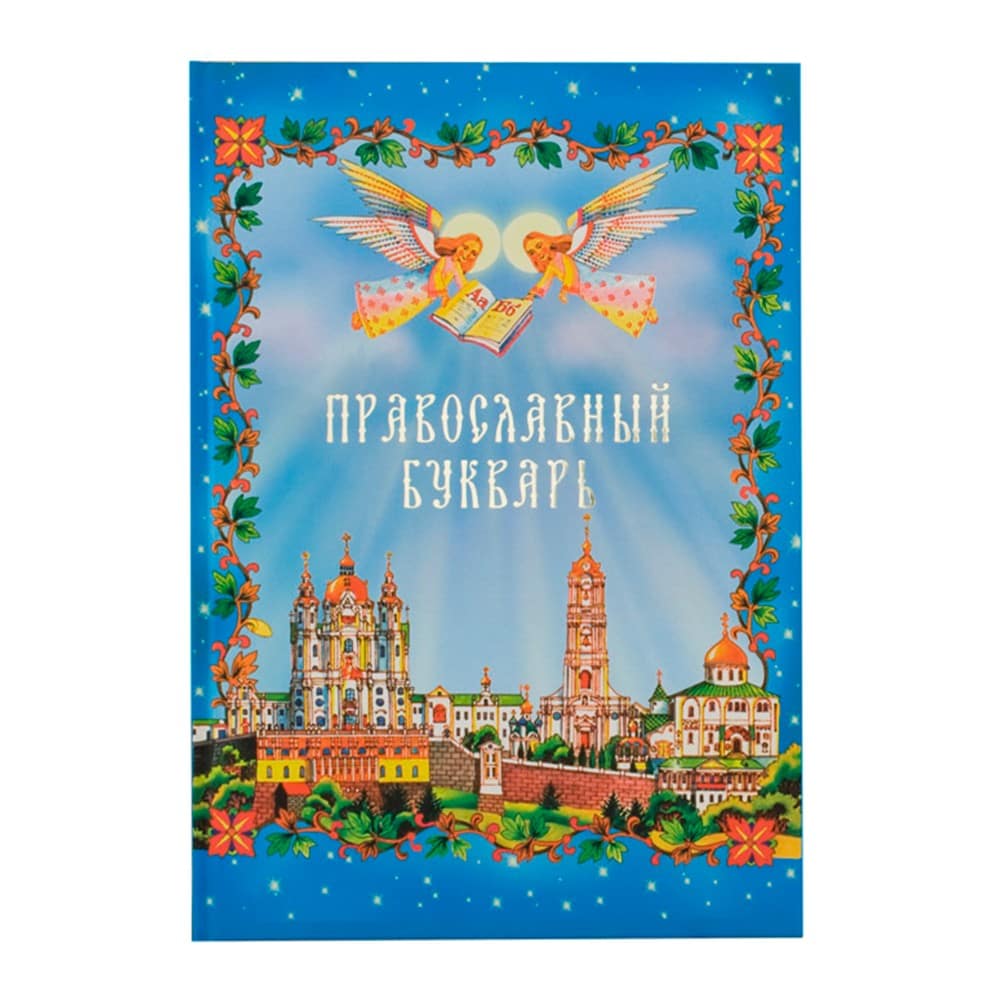 Православный букварь/ Почаев