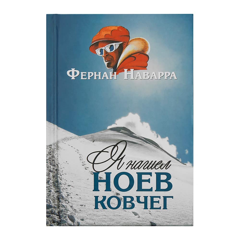 Я нашел Ноев Ковчег