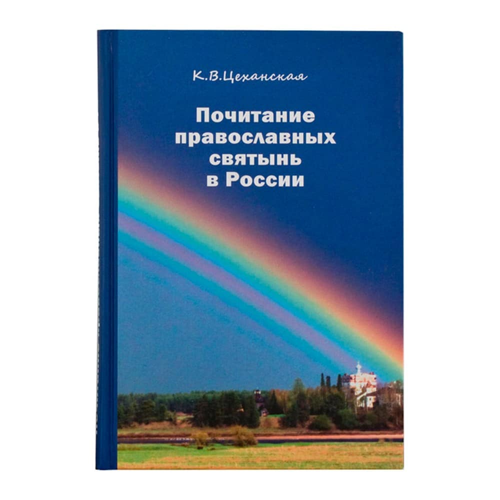 Почитание православных святынь в России./К.В.Цеханская