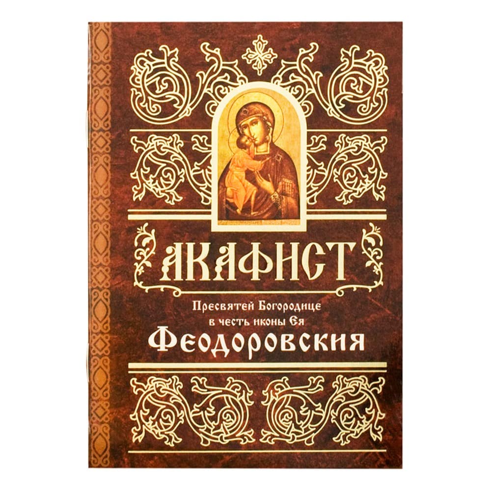 Акафист Пресвятой Богородице Феодоровская/ Свт.Елс