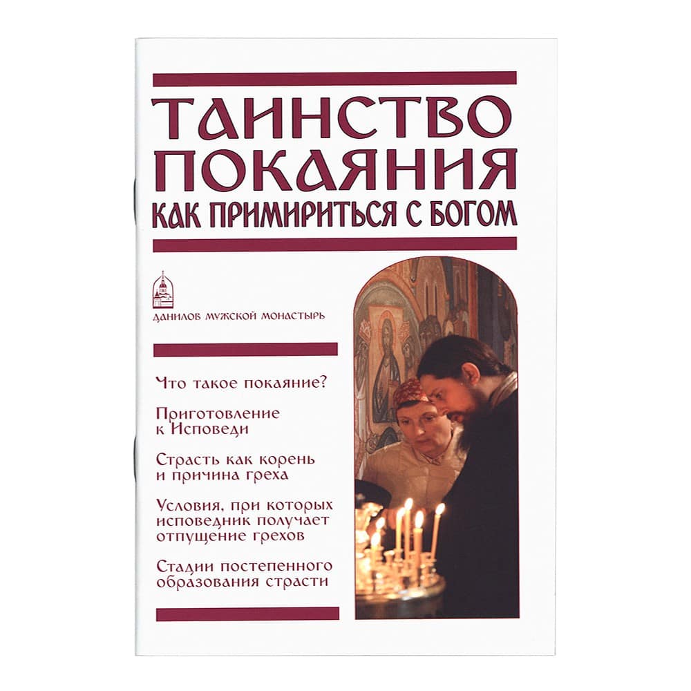 Таинство покаяния. Как примириться с Богом/ СДМ