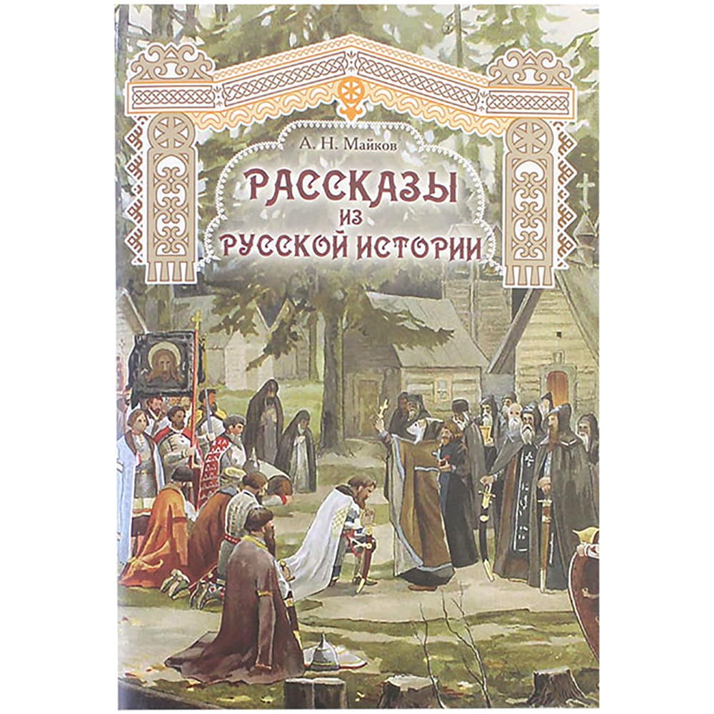Рассказы из русской истории. / ОПИТ