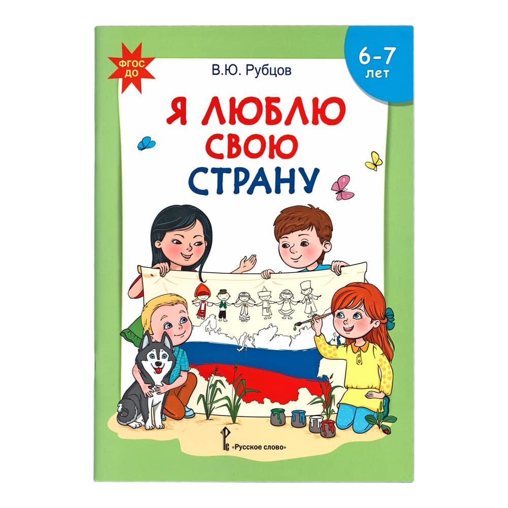 Я люблю свою страну. Развивающая тетрадь с наклейками для детей 5-6 лет/ В.Рубцов/ Русское слово