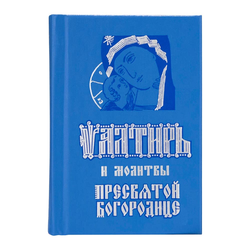 Псалтирь и молитвы Пресвятой Богородице/ Синопсисъ