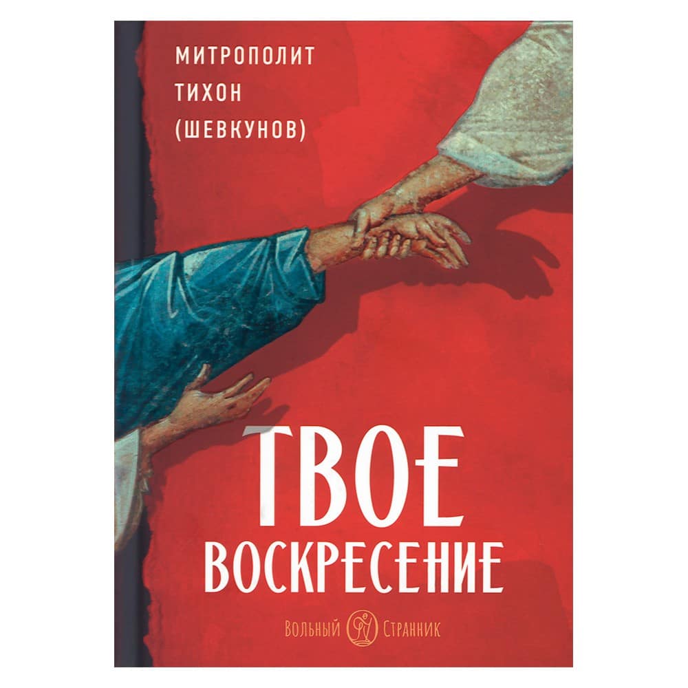 Твое Воскресение/ митр.Тихон (Шевкунов)/ ВС