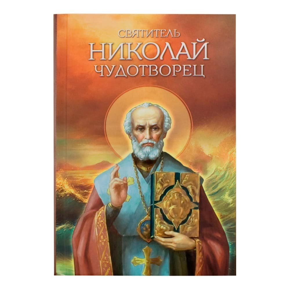 Святитель Николай Чудотворец/ Блг