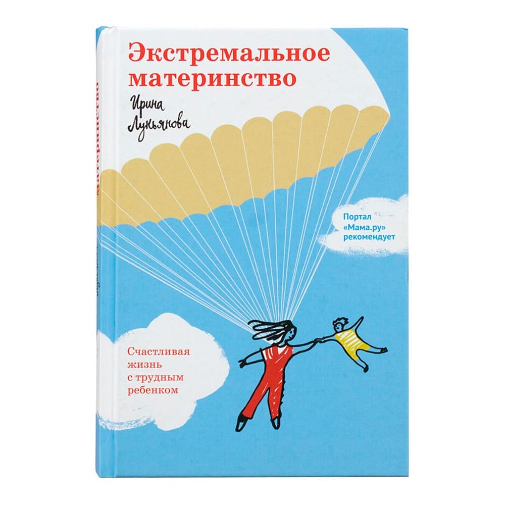 Экстремальное материнство. Счастливая жизнь с трудным ребенком/ И.Лукьянова/ НИКЕЯ