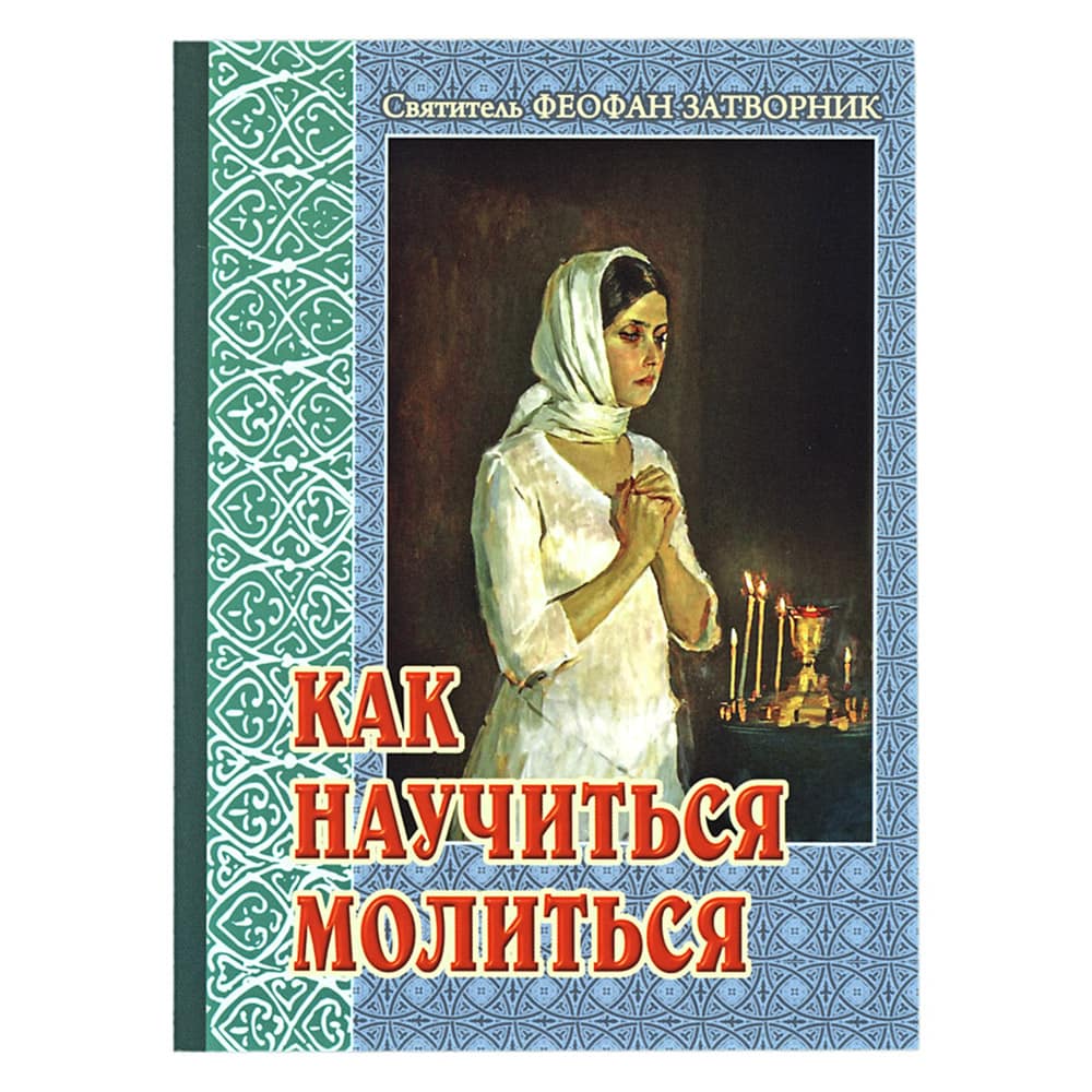 Как научиться молиться/ свт.Феофан Затворник/ ИБЭ