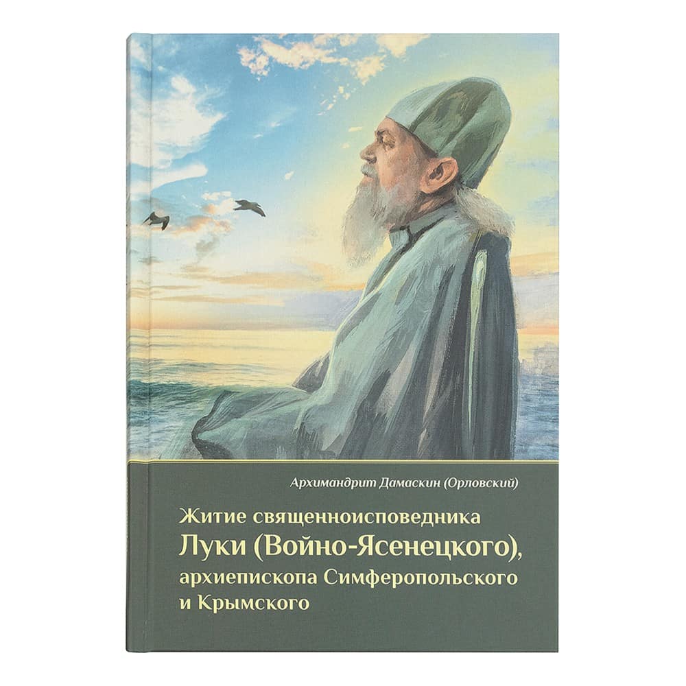 Житие свт.Луки Войно-Ясенецкого/ Д.Орловский/ ОП