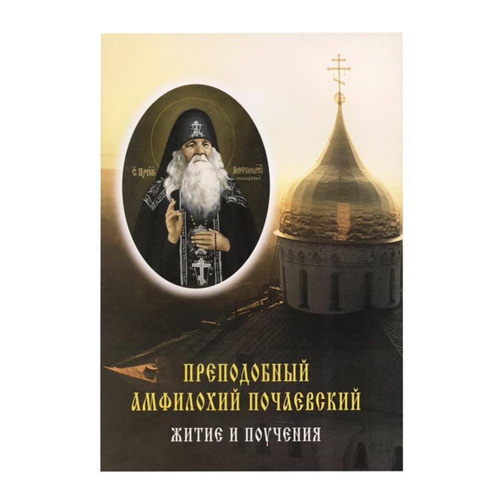 Прп. Амфилохий Почаевский. Житие и поучения (Почаев)