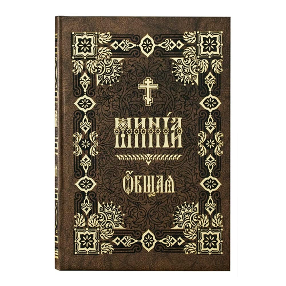 Минея Общая/ ПВ