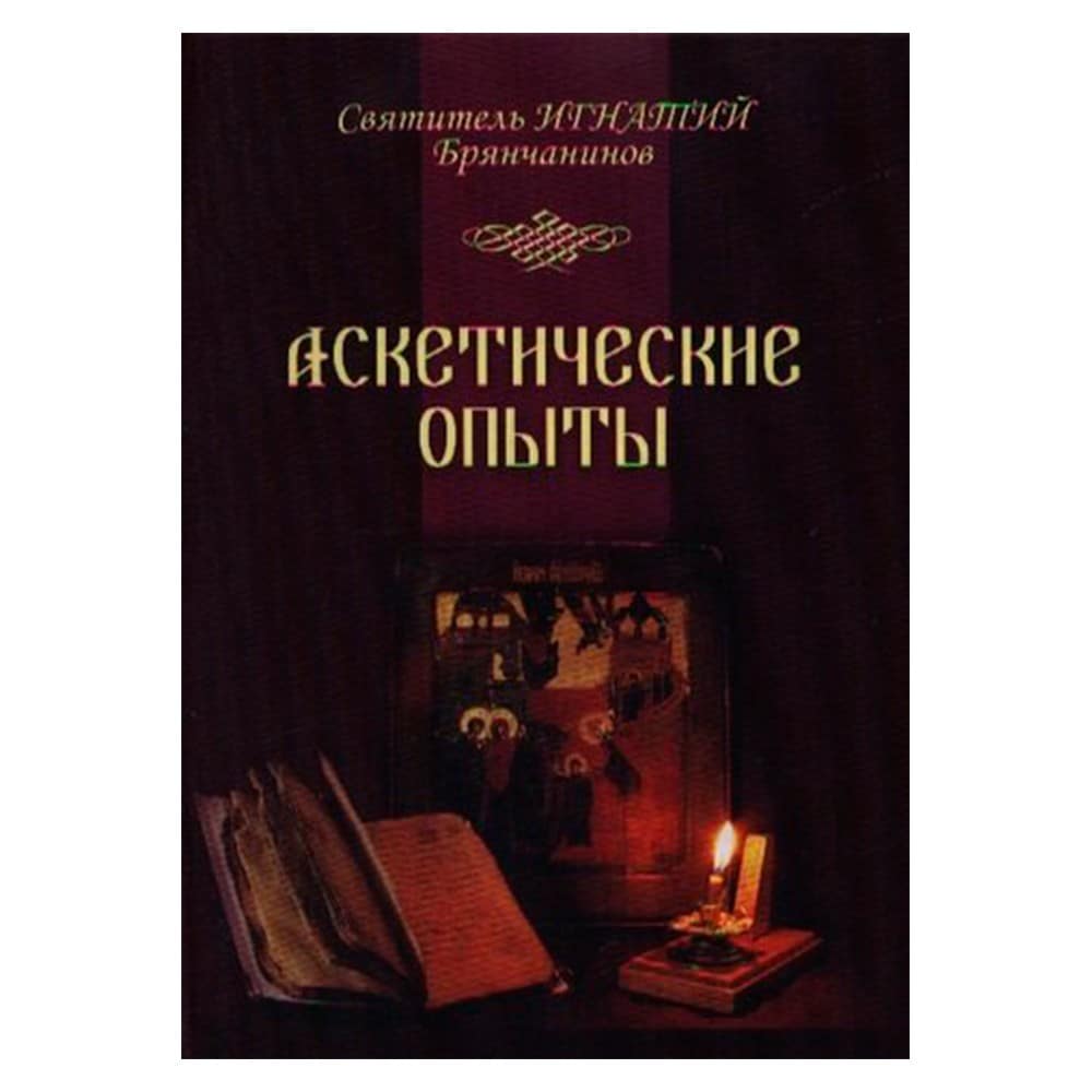 Аскетические опыты/ Свт.Игнатий Брянчанинов/ Лучи Софии