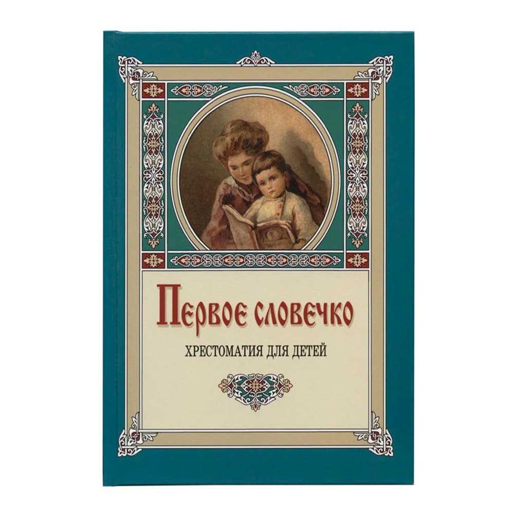 Первое словечко. Хрестоматия для детей/ К.Лукашевич/ СТСЛ