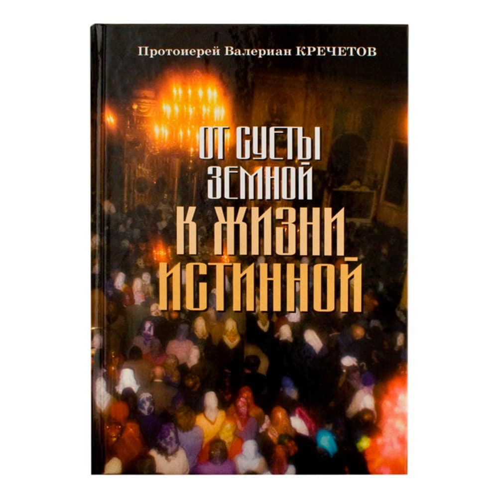 От суеты земной к жизни истинной/ Срет.Мон