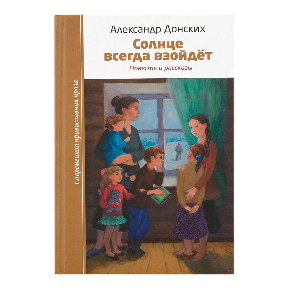 Солнце всегда взойдет/ А.Донских/ Зерна