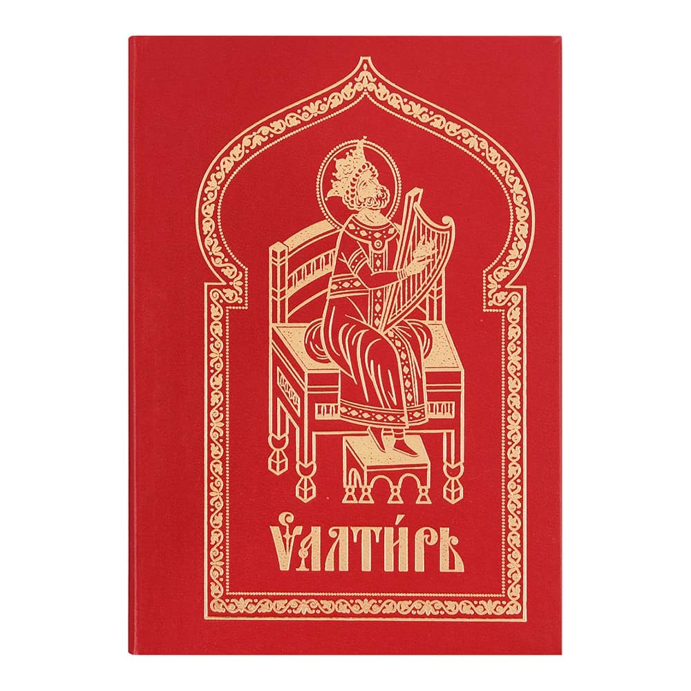Псалтирь на ц/сл языке/ с/ф/ ИБЭ