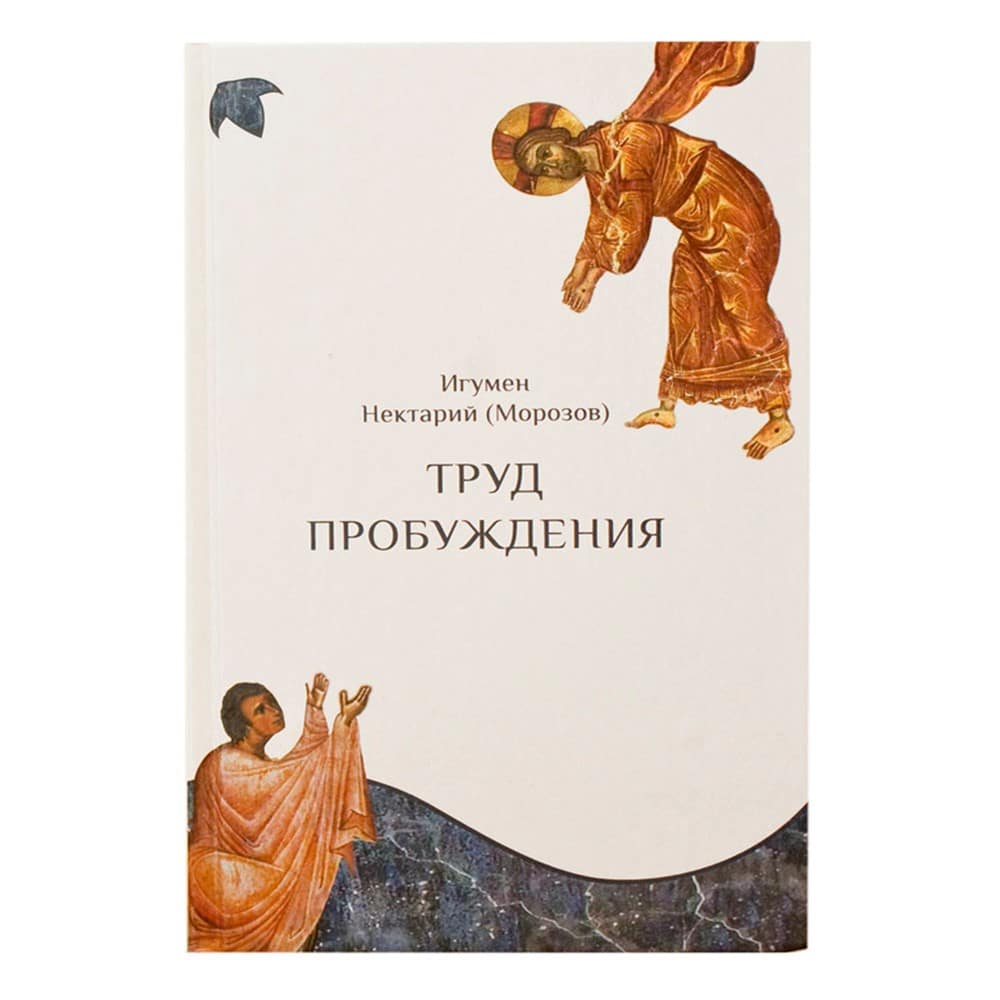 Труд пробуждения/ Н.Морозов/ ИСМ