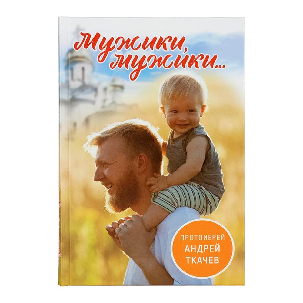 Мужики, мужики..../ А.Ткачев/ Срет.Мон