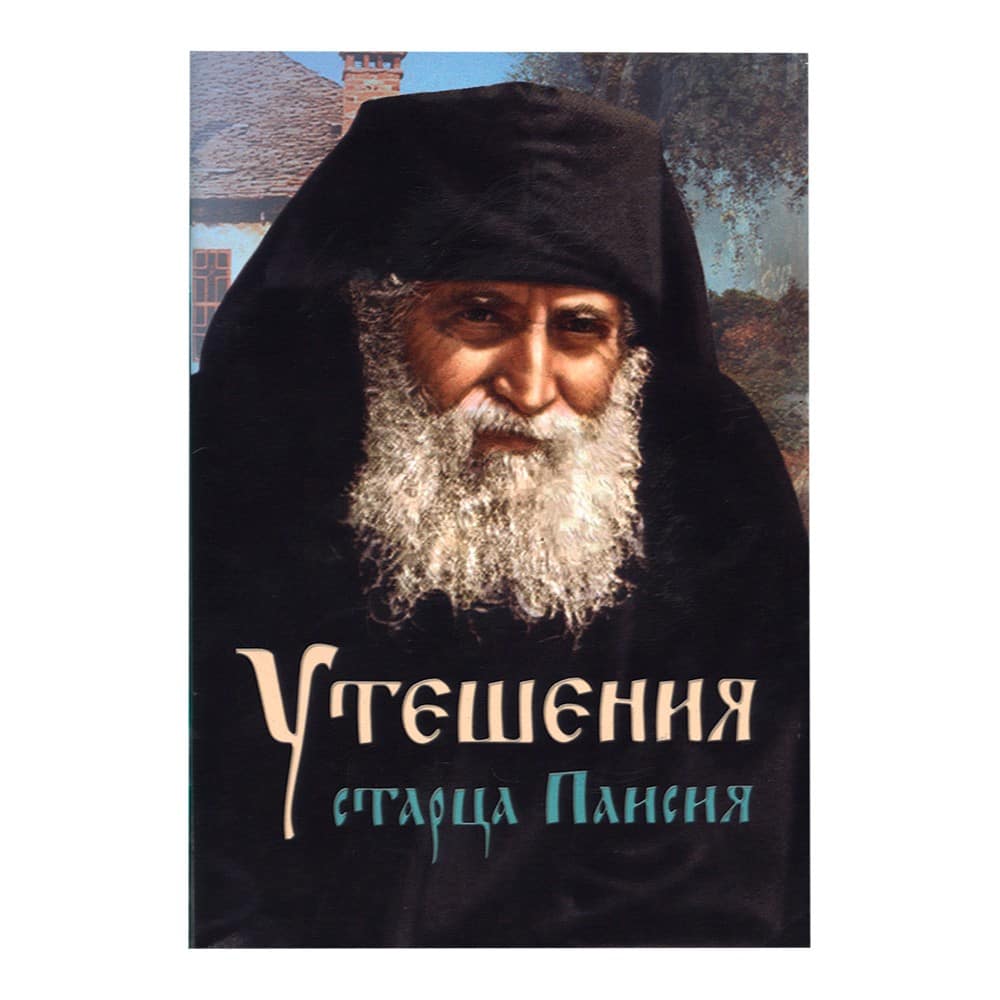Утешения старца Паисия/ Ковчег