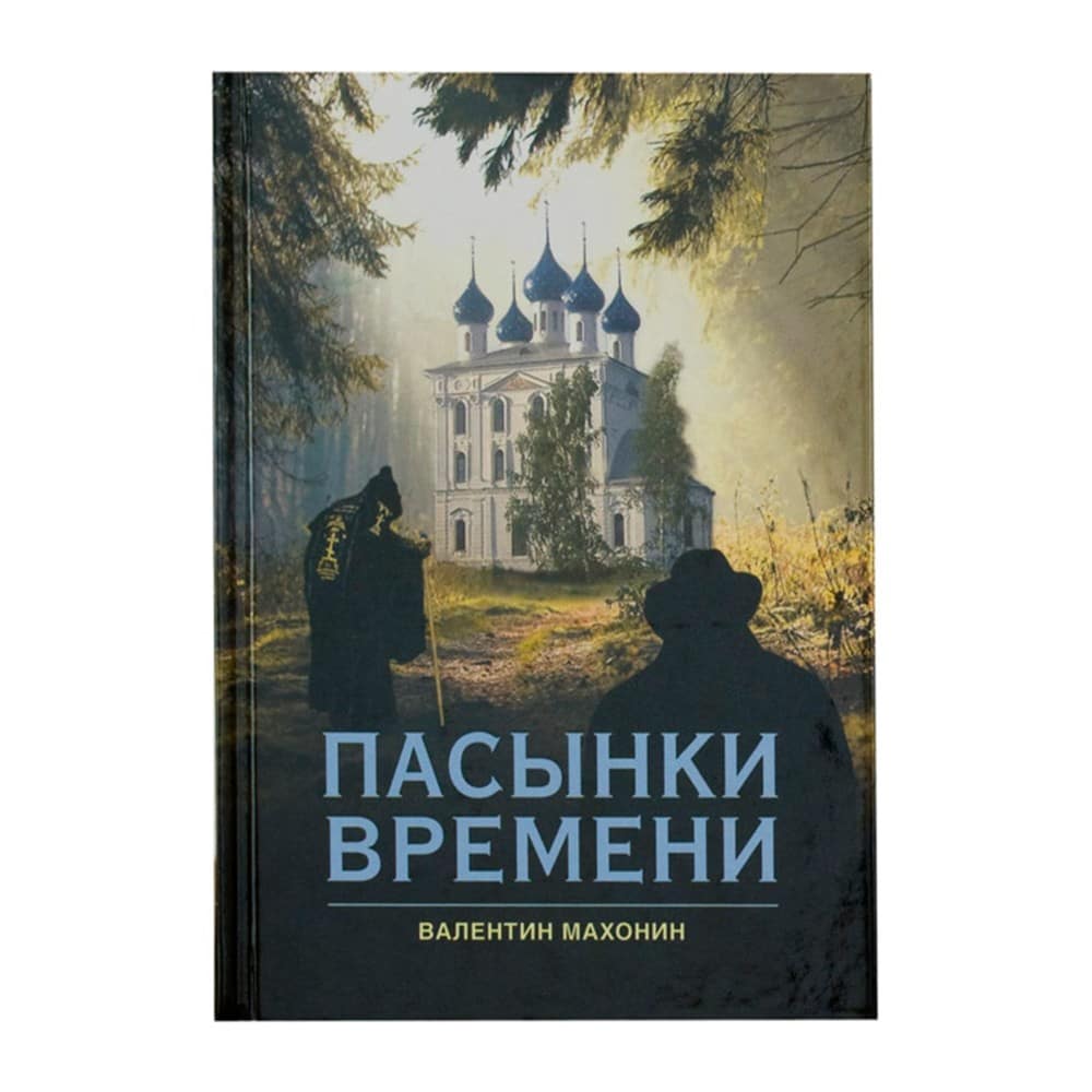 Пасынки времени