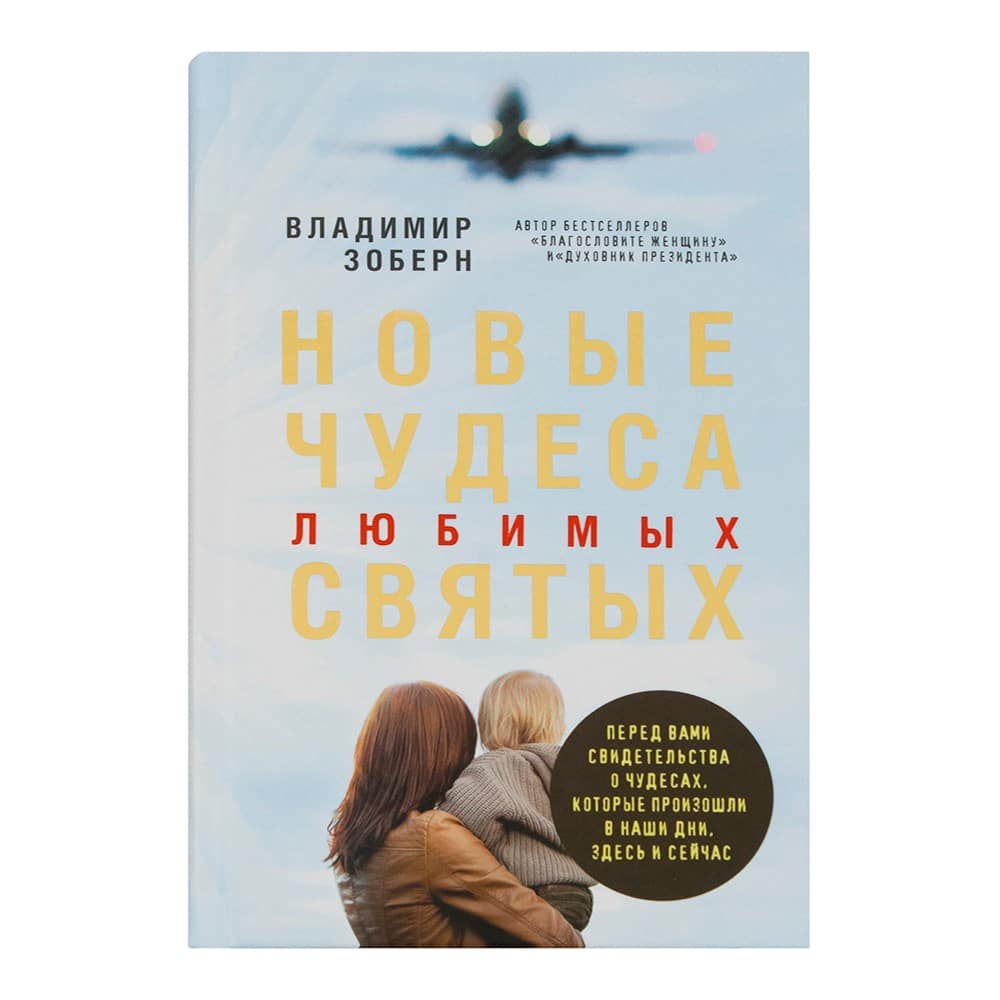 Новые чудеса любимых святых/ Рипол