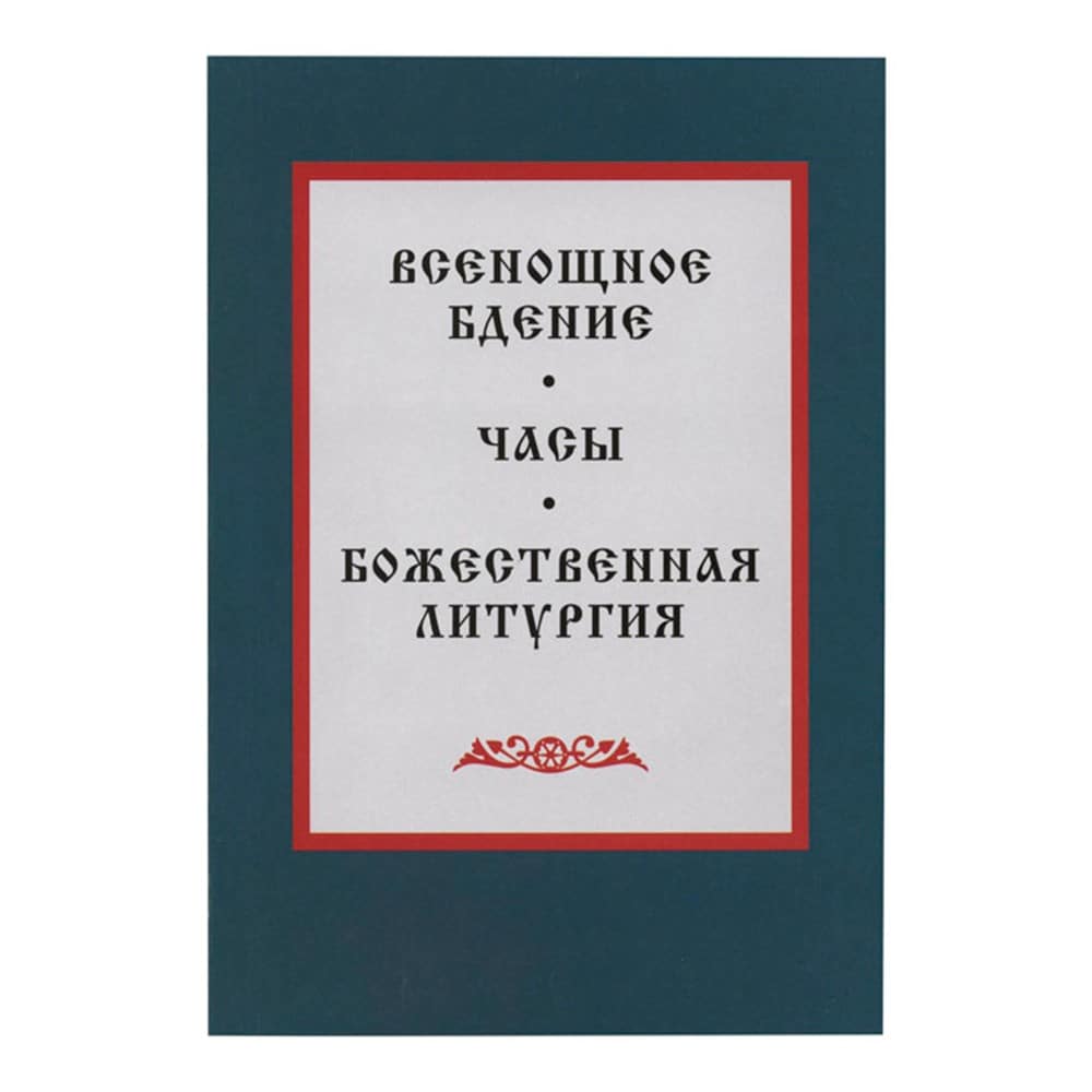 Всенощное бдение.Часы. Божественная Литургия/ Светлый берег
