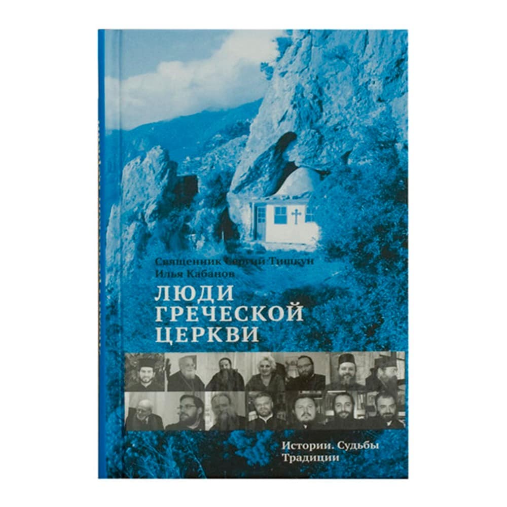 Люди Греческой Церкви:Истории.Судьбы.Традиции/ И.Кабанов/ НИКЕЯ НЕ ЗАКАЗЫВАТЬ!!!!!