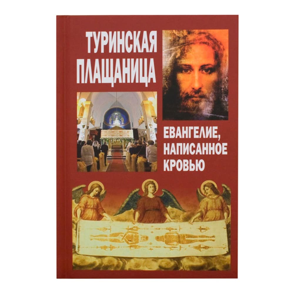 Туринская плащаница. Евангелие, написанное кровью/ НД