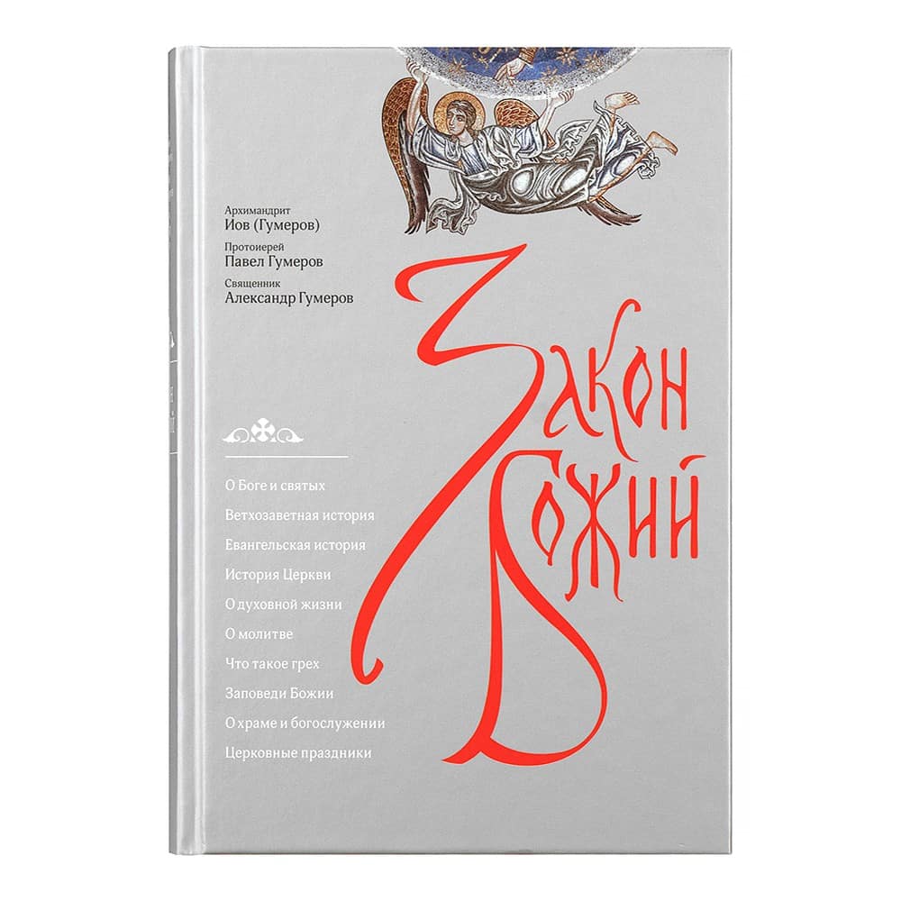 Закон Божий/ А.Гумеров/ Срет.Мон