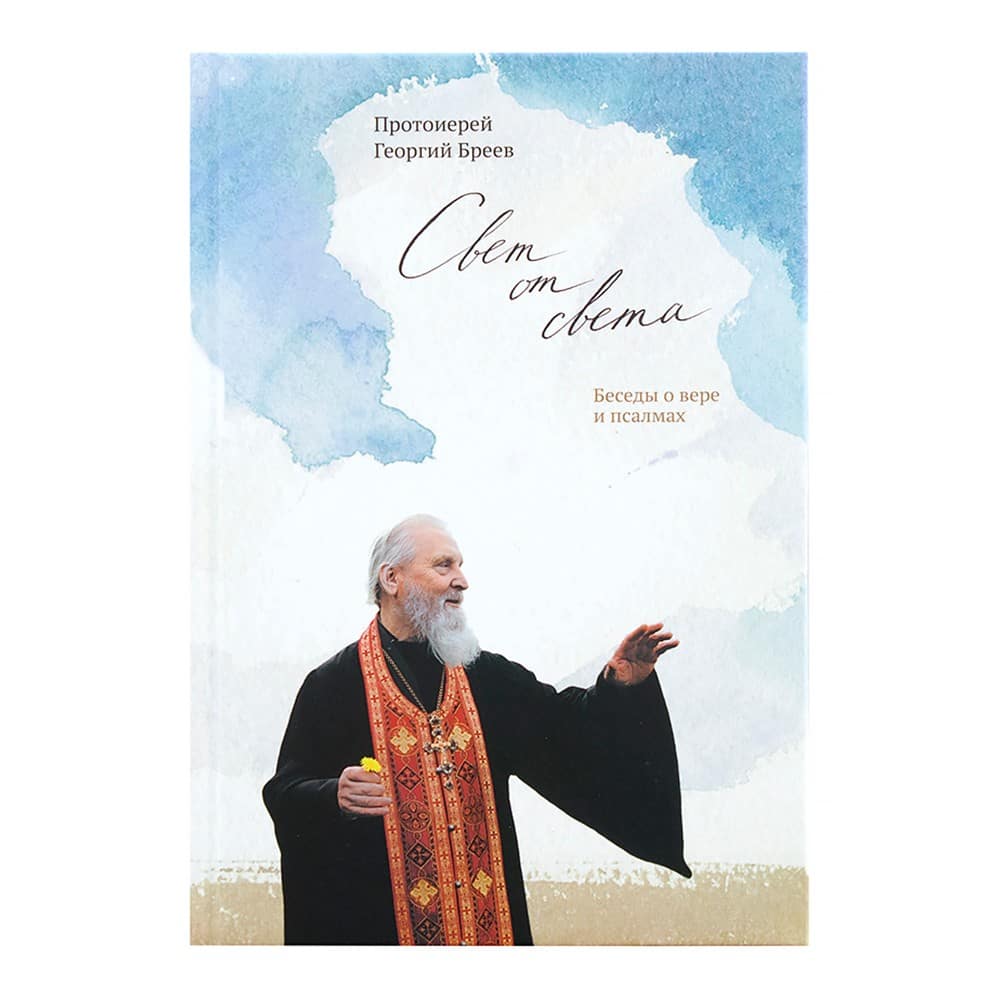 Свет от Света. Беседы о Вере и псалмах/ Г.Бреев/ НИКЕЯ