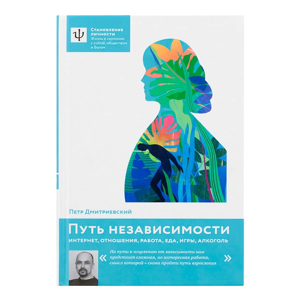 Путь независимости. Интернет, отношения, работа, еда, игры, алкоголь/ П.Дмитриевский/ НИКЕЯ