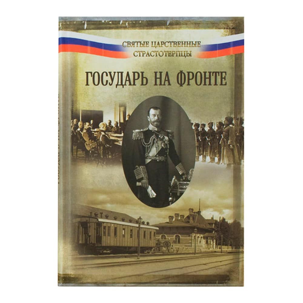 Государь на фронте/ Русский Хронограф