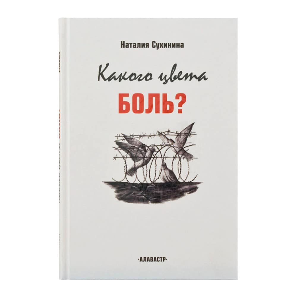 Какого цвета боль?/ Н.Сухинина/ Яхрома