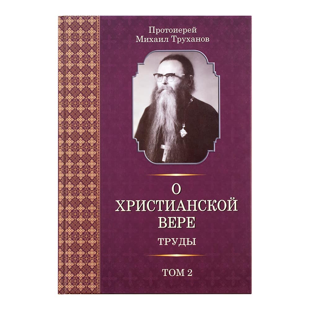 О христианской вере. Труды, т.2/ прот. М. Труханов