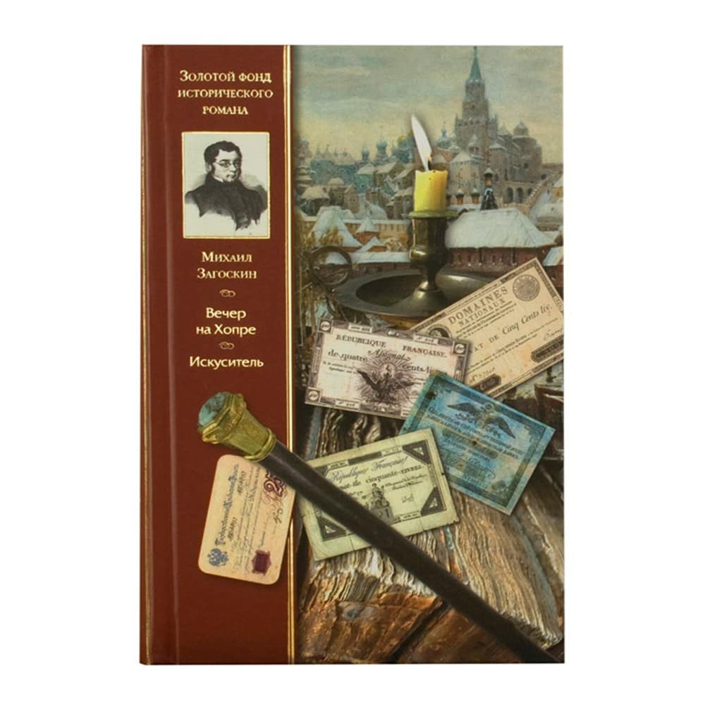 Вечер на Хопре. Искуситель/ СБ