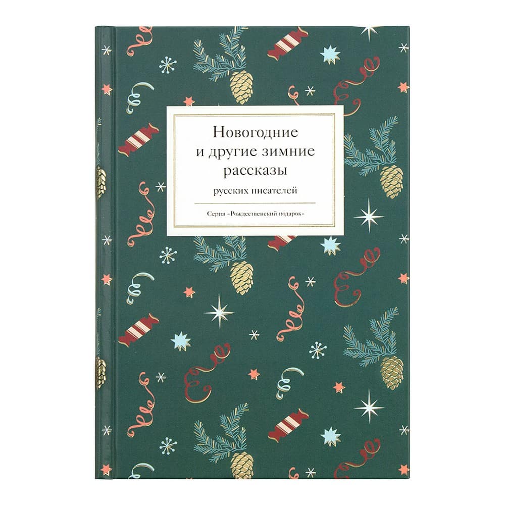 Новогодние и другие зимние рассказы русских писателей/ НИКЕЯ