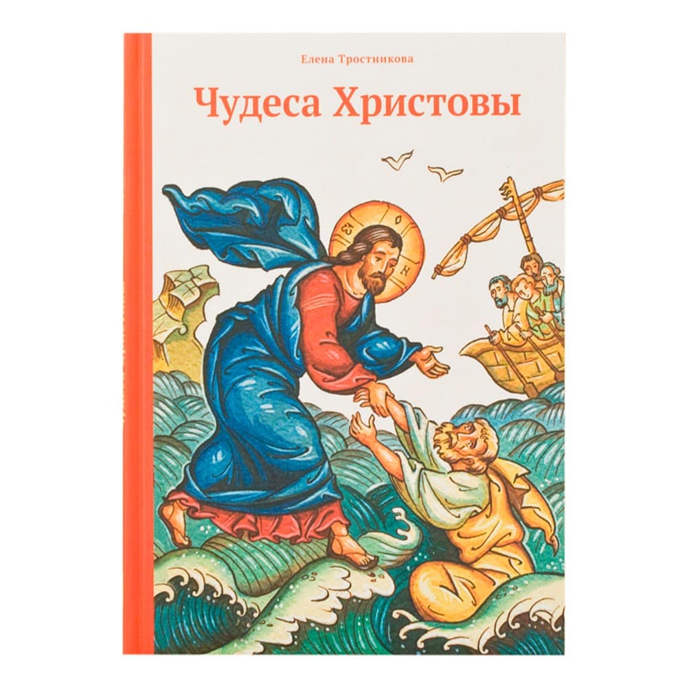 Чудеса Христовы