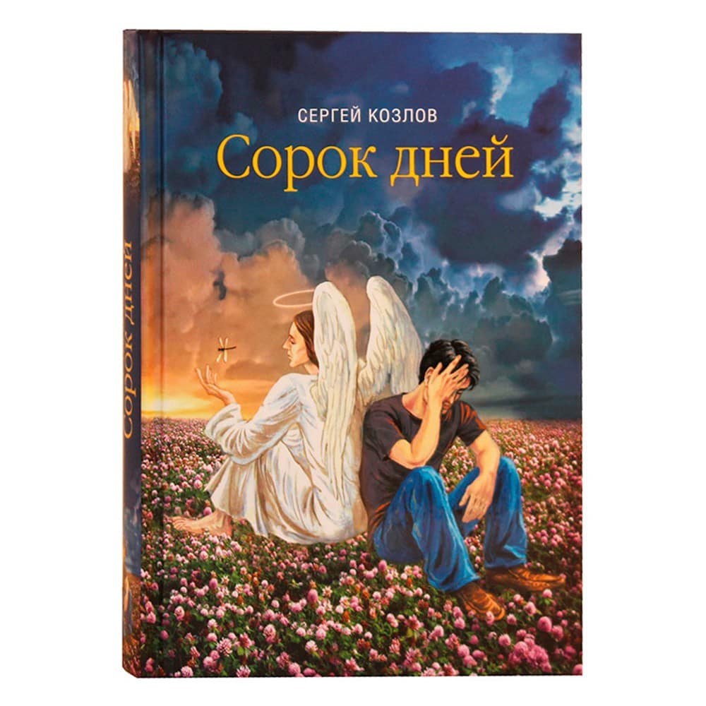 Сорок дней/ С.Козлов/ СБ