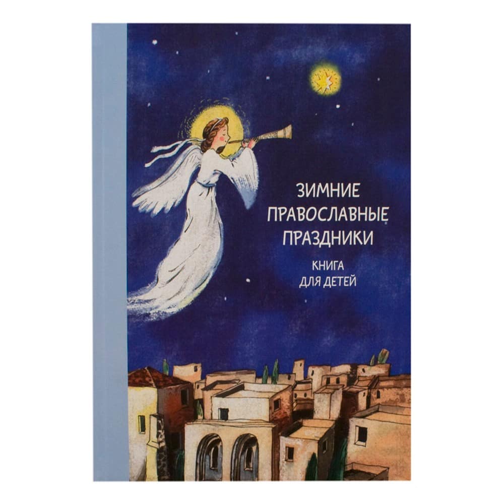 Зимние православные праздники/ Н.Волкова/ НИКЕЯ