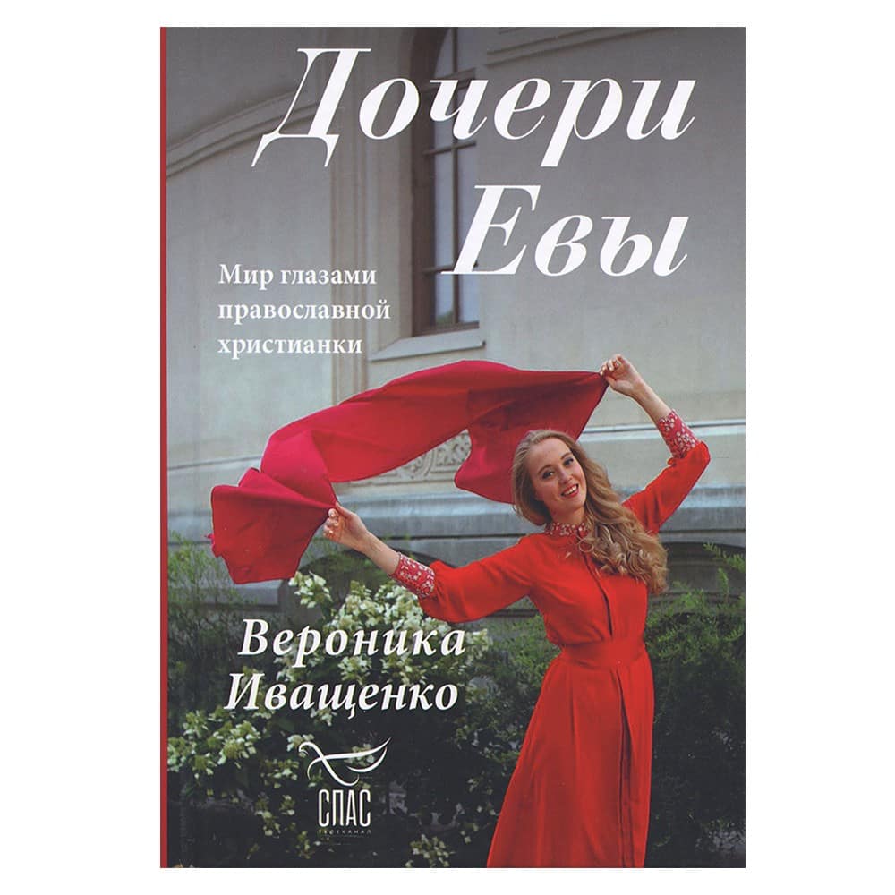 Дочери Евы. Мир глазами православной христианки/ Синопсисъ