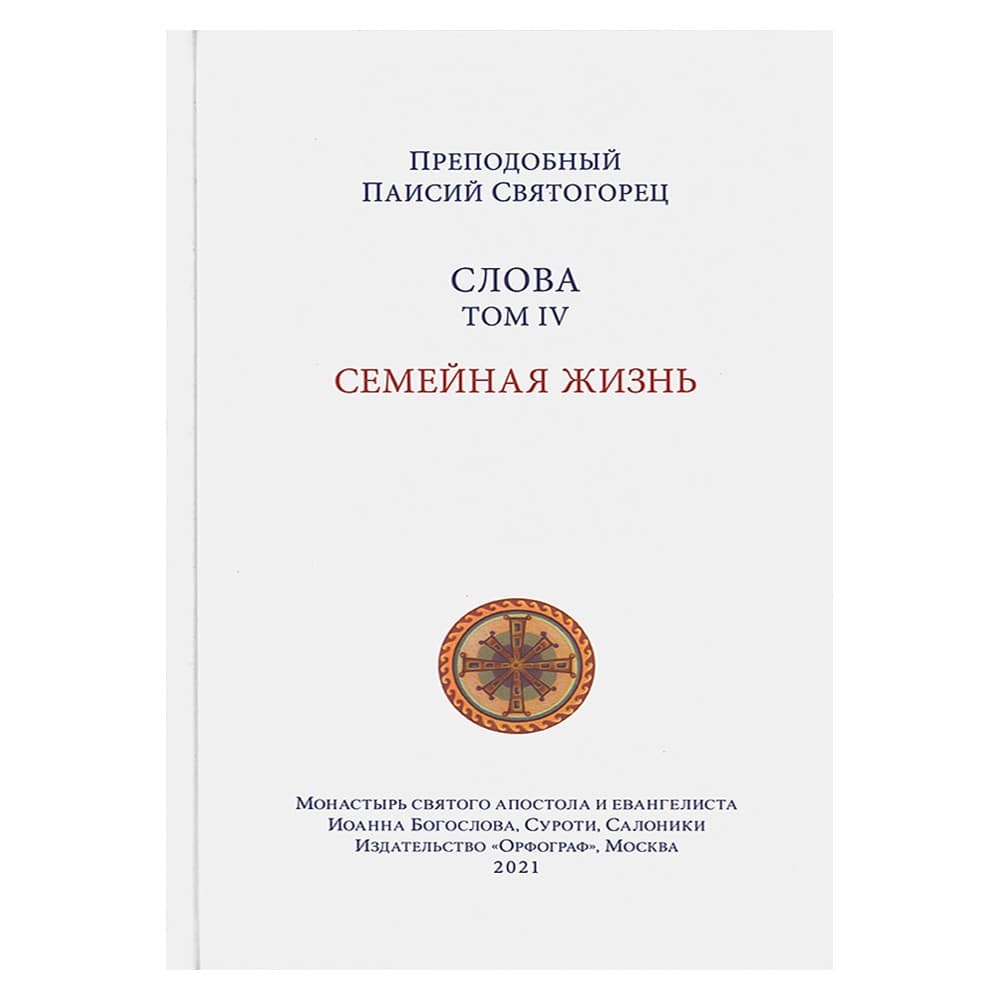 Слова. Том 4. Семейная жизнь/ Паисий Святогорец/ Орфограф