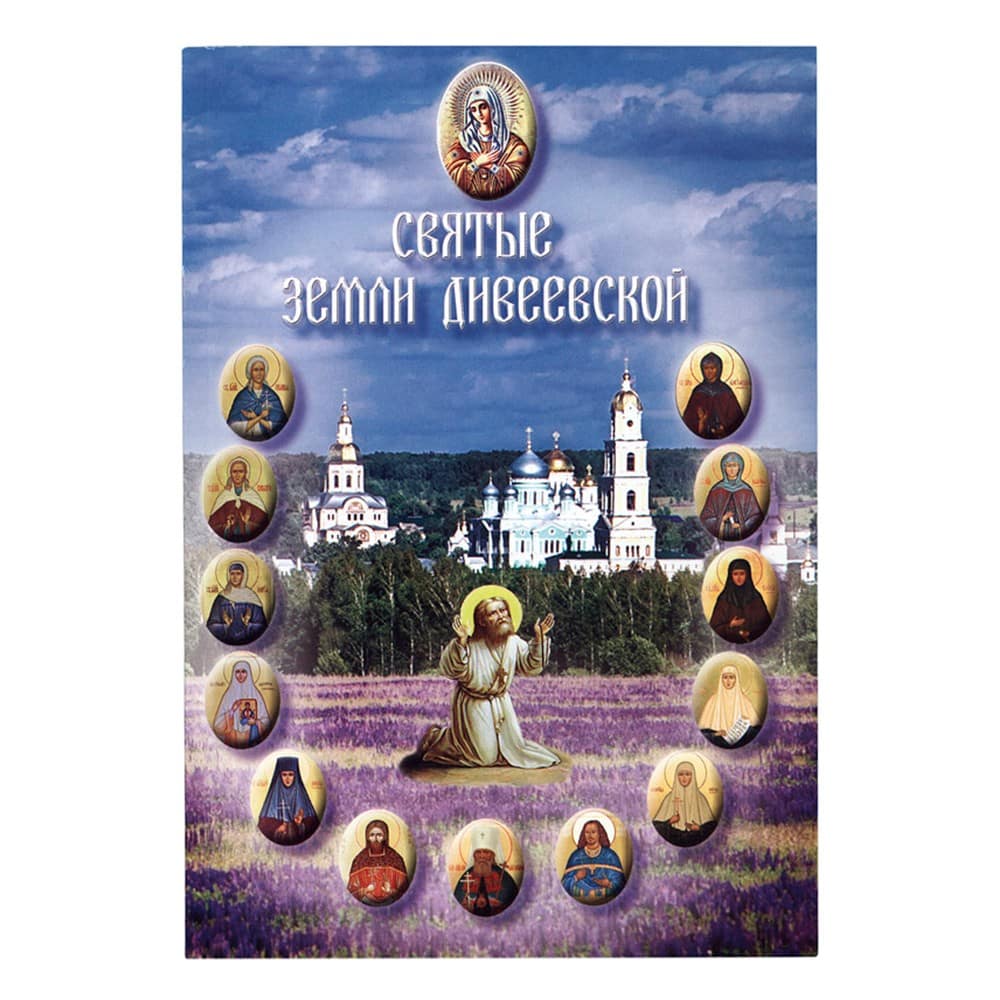 Святые земли Дивеевской