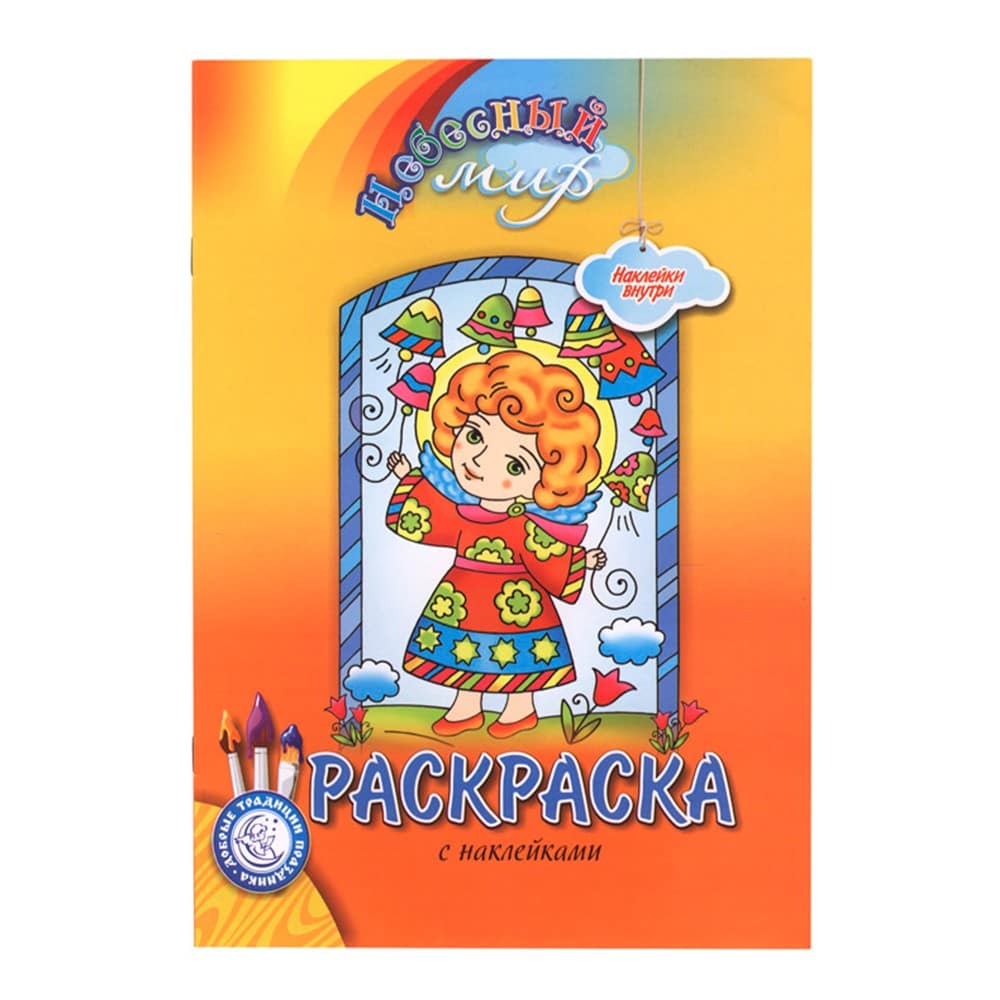 Раскраска.Небесный мир/ ПАСХАЛЬНАЯ/ Свт.Елс