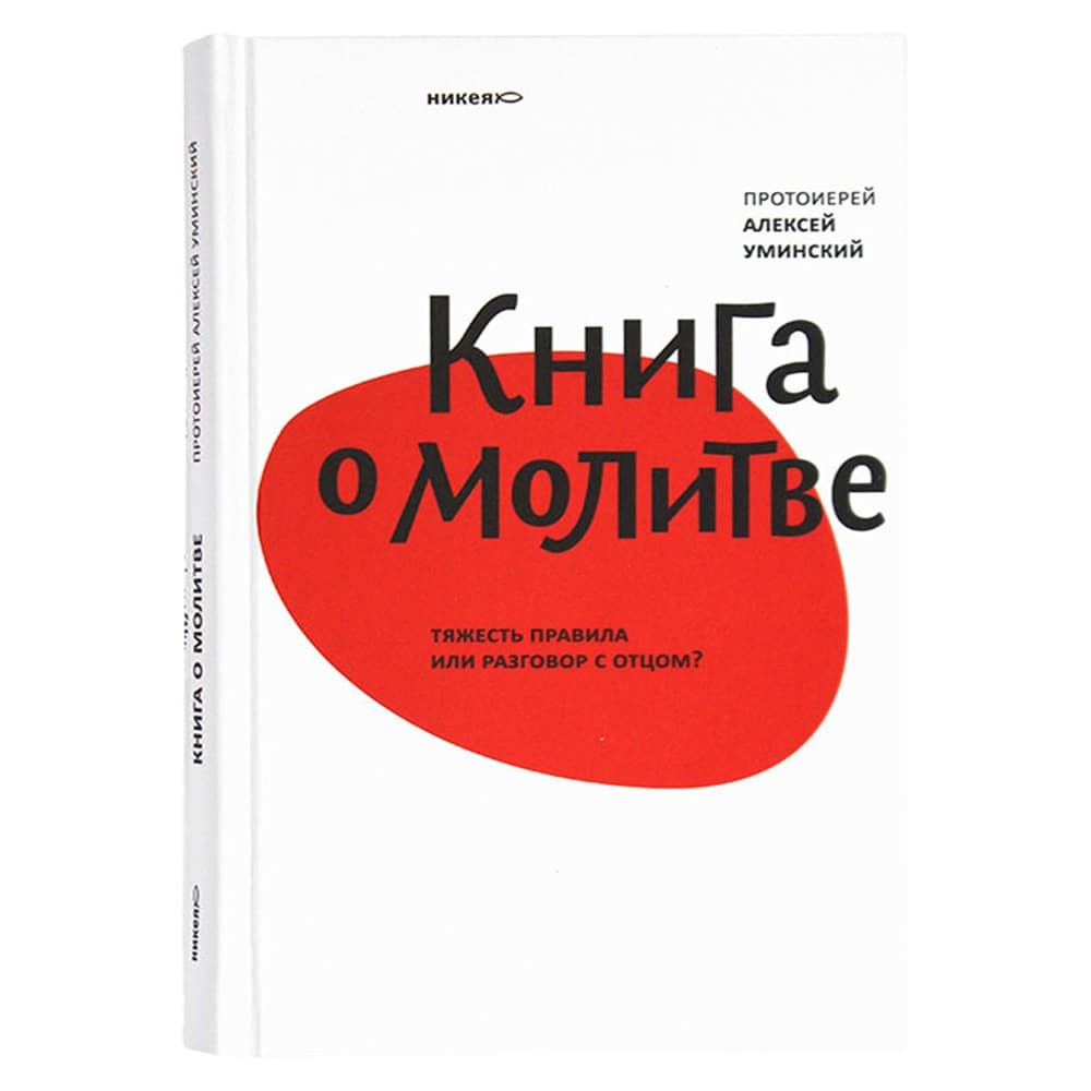 Книга о молитве. Тяжесть правила или разговор с Отцом?/ Никея