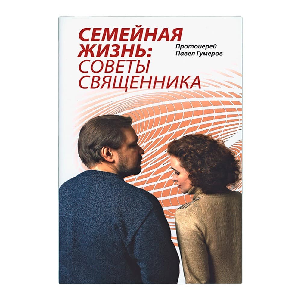 Семейная жизнь. Советы священника/ П.Гумеров/ СДМ