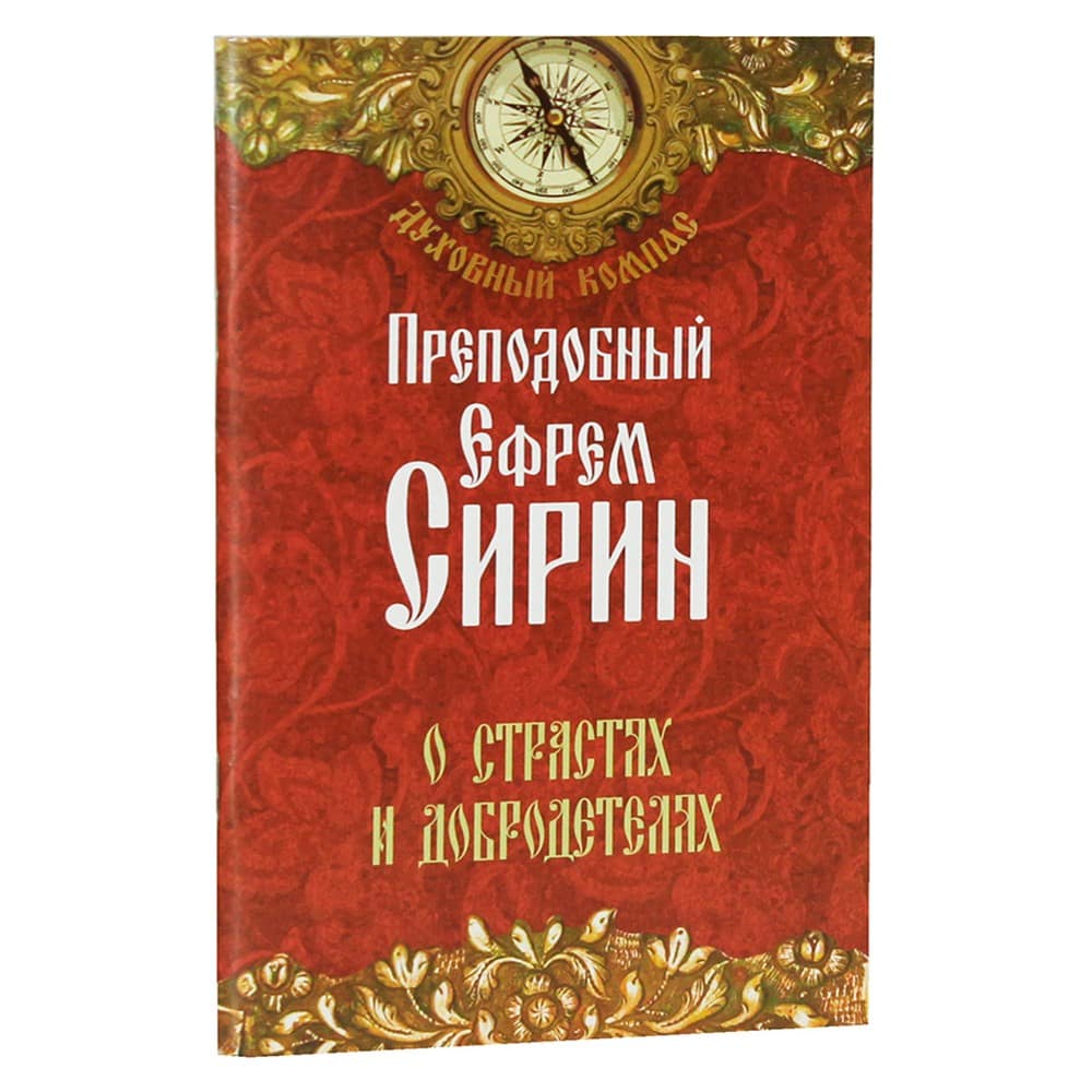 О страстях и добродетелях/ Прп.Ефрем Сирин/ НЛ