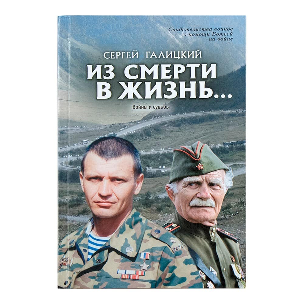 Из смерти в жизнь...Часть 5. Войны и судьбы/ С.Галицкий/ Град Дух