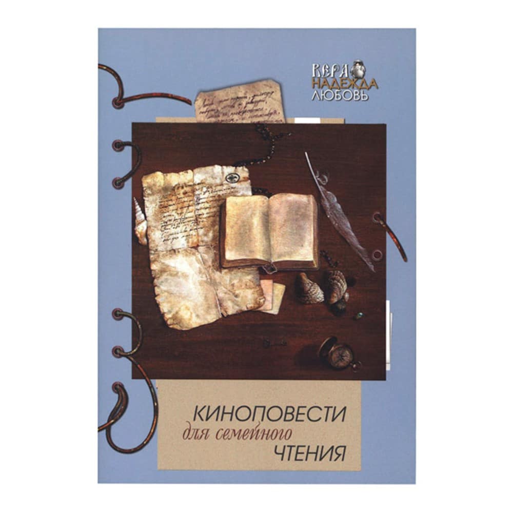 Киноповести для семейного чтения/ Вып.8/ Храм.Татьяны